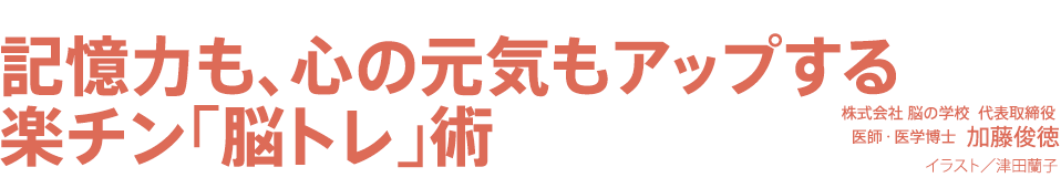 いつまでも健康 : 記憶力も、心の元気もアップする 楽チン「脳トレ」術