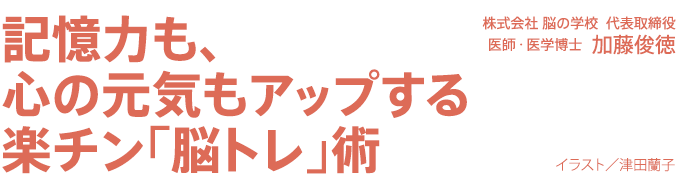 いつまでも健康 : 記憶力も、心の元気もアップする 楽チン「脳トレ」術