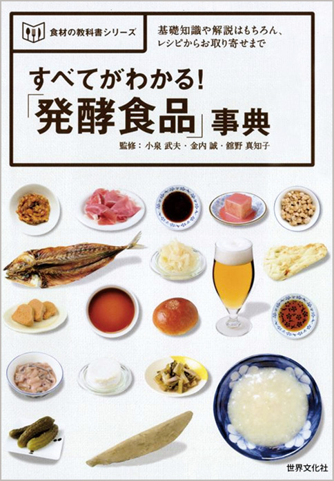 『すべてがわかる! 「発酵食品」事典』