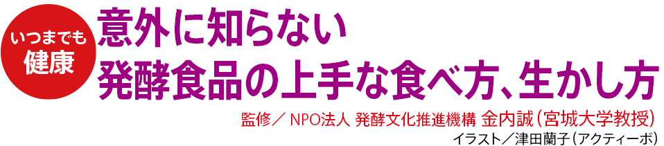 意外に知らない 発酵食品の上手な食べ方、生かし方