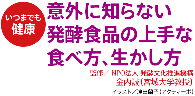 意外に知らない 発酵食品の上手な食べ方、生かし方