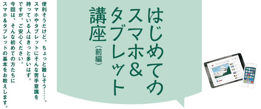 はじめてのスマホ＆タブレット講座