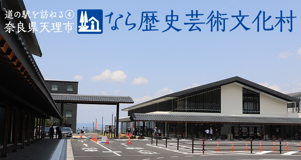 特集:道の駅を訪ねる④ 奈良県天理市 なら歴史芸術文化村