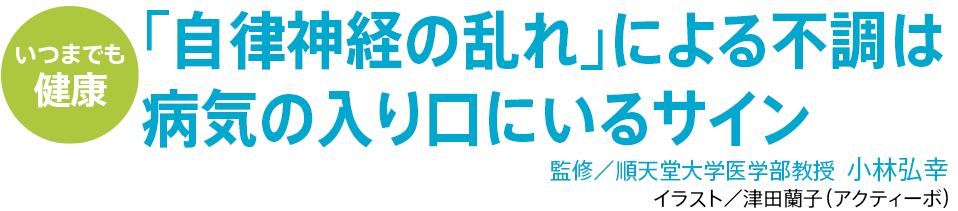 「自律神経の乱れ」による不調は病気の入り口にいるサイン