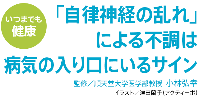 「自律神経の乱れ」による不調は病気の入り口にいるサイン