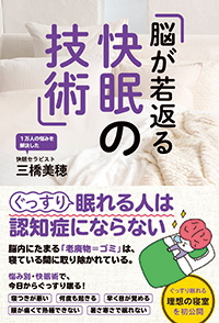 『脳が若返る快眠の技術』