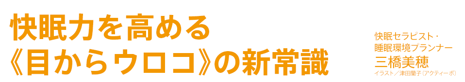 いつまでも健康 : 快眠力を高める《目からウロコ》の新常識