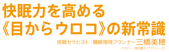 いつまでも健康 : 快眠力を高める《目からウロコ》の新常識