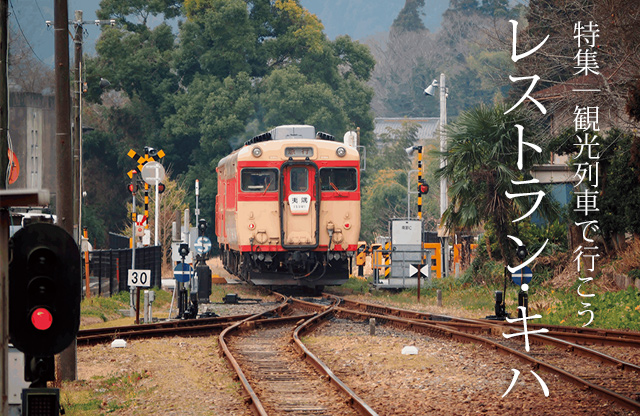 特集｜観光列車で行こう レストラン・キハ