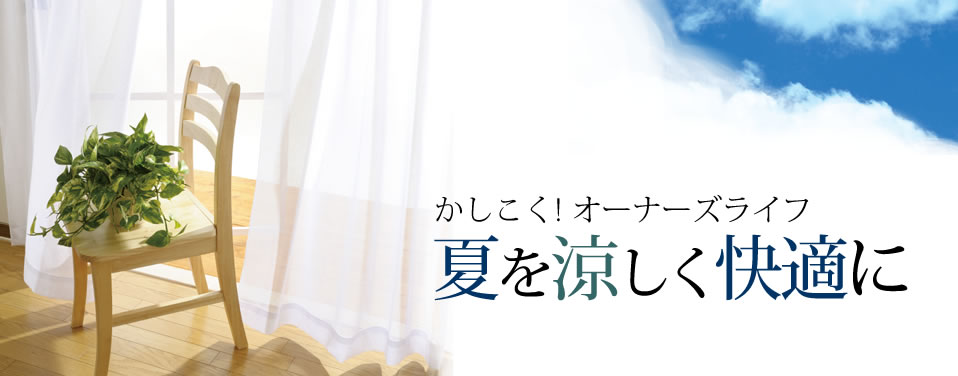 かしこく! オーナーズライフ 夏を涼しく快適に