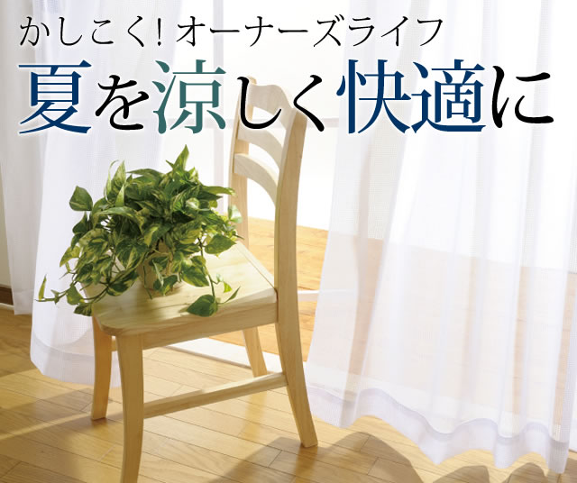 かしこく! オーナーズライフ 夏を涼しく快適に