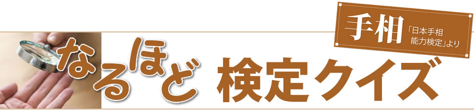 なるほど検定クイズ　手相「日本手相能力検定」より
