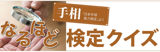 なるほど検定クイズ　手相「日本手相能力検定」より