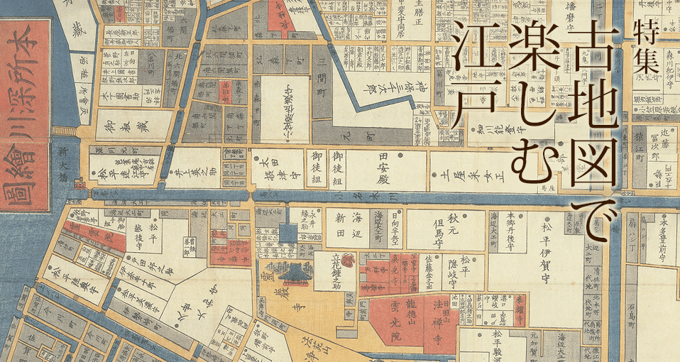 特集｜地図で楽しむ江戸