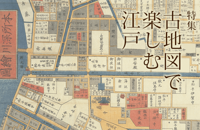 特集｜地図で楽しむ江戸