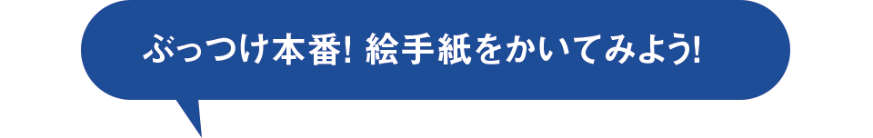 ぶっつけ本番！絵手紙をかいてみよう！