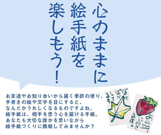 心のままに絵手紙を楽しもう 暮らしをお得に もっと楽しく ウェブマガジン クラス エル レオパレス21のオーナー様向け会員組織