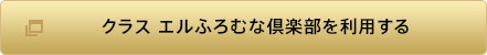 クラス エルふろむな倶楽部を利用する