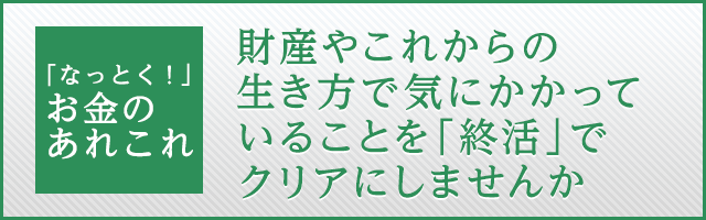 財産やこれからの生き方で気にかかっていることを「終活」でクリアにしませんか