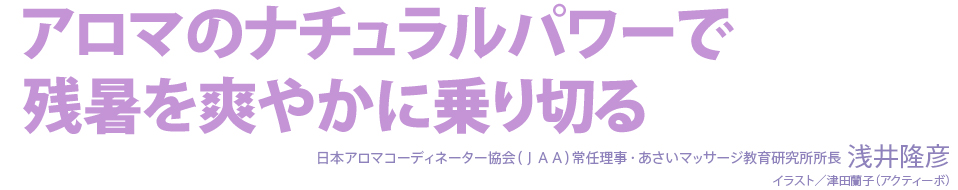 アロマのナチュラルパワーで残暑を爽やかに乗り切る