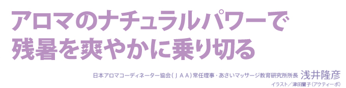 アロマのナチュラルパワーで残暑を爽やかに乗り切る