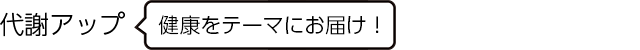 代謝アップ