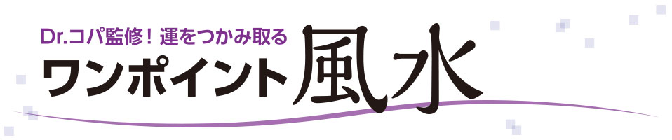 Dr.コパ監修！運をつかみ取る ワンポイント風水