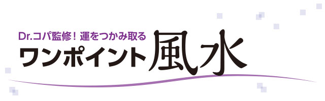 Dr.コパ監修！運をつかみ取る ワンポイント風水