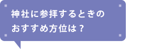 神社に参拝するときのおすすめ方位は?
