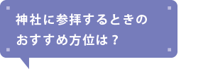 神社に参拝するときのおすすめ方位は？