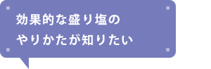 効果的な盛り塩のやりかたが知りたい