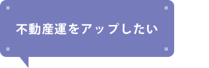 不動産運をアップしたい