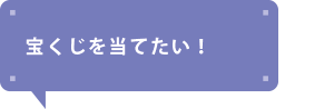 宝くじを当てたい!