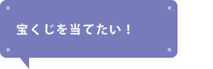 宝くじを当てたい！