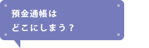 預金通帳はどこにしまう?