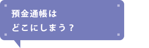 預金通帳はどこにしまう？