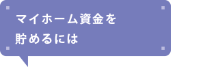 マイホーム資金を貯めるには