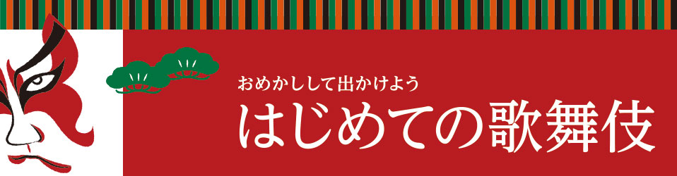 おめかしして出かけよう はじめての歌舞伎