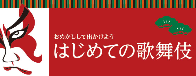 おめかしして出かけよう はじめての歌舞伎