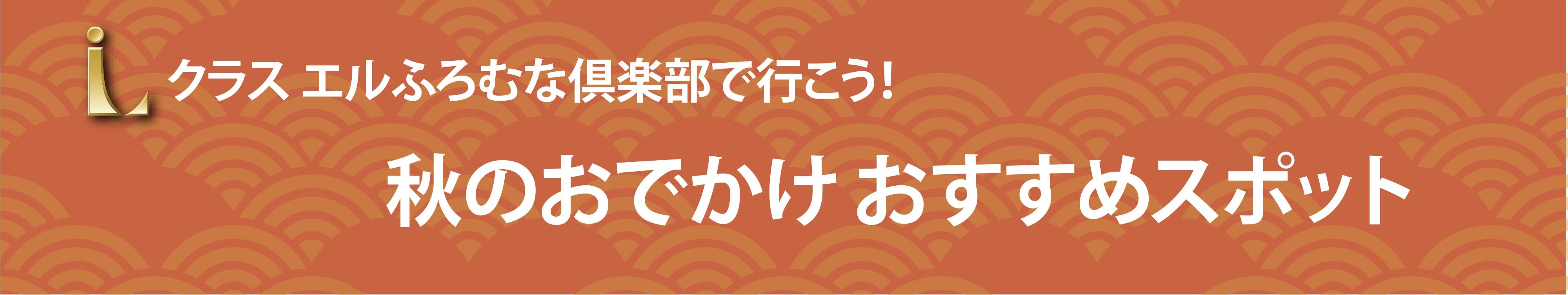 クラスエルふろむな倶楽部で行こう！ 秋のおでかけ おすすめスポット