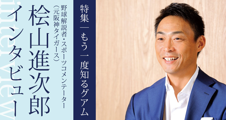 特集:もう一度知るグアム「桧山進次郎インタビュー 野球解説者・スポーツコメンテーター（元阪神タイガース）」