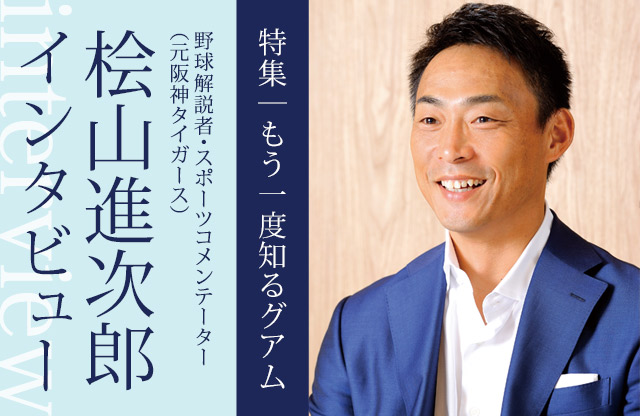 特集:もう一度知るグアム「桧山進次郎インタビュー 野球解説者・スポーツコメンテーター（元阪神タイガース）」