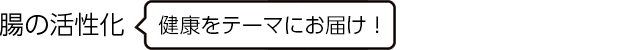 腸の活性化