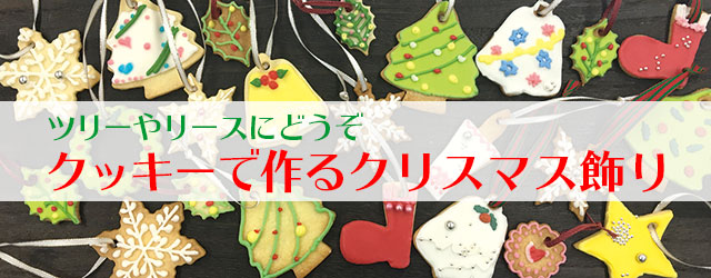 ツリーやリースにどうぞ クッキーで作るクリスマス飾り 暮らしをお得に もっと楽しく ウェブマガジン クラス エル レオパレス21のオーナー様向け会員組織