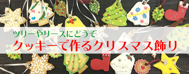 ツリーやリースにどうぞ クッキーで作るクリスマス飾り