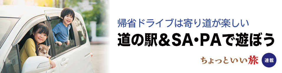 帰省ドライブは寄り道が楽しい 道の駅＆SA・PAで遊ぼう