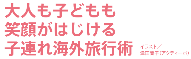 大人も子どもも笑顔がはじける子連れ海外旅行術