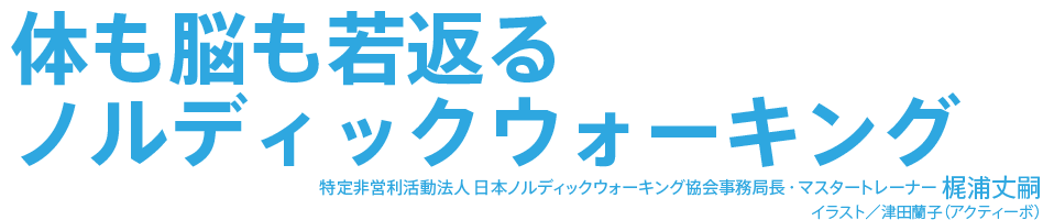 体も脳も若返るノルディックウォーキング