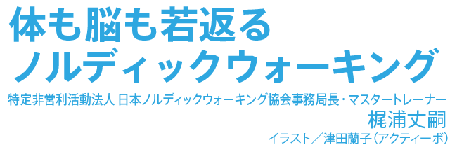 体も脳も若返るノルディックウォーキング