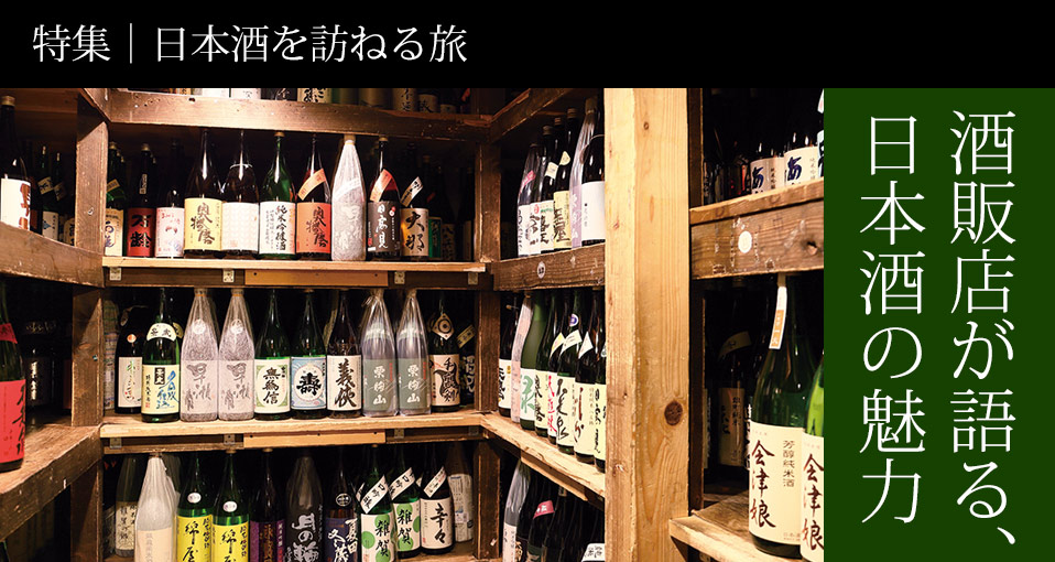 特集｜日本酒を訪ねる旅